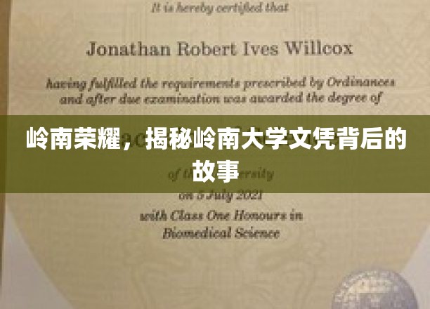 岭南荣耀，揭秘岭南大学文凭背后的故事