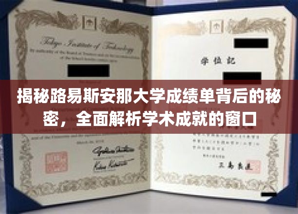 深度揭秘路易斯安那大学成绩单的秘密，为您全面解析学术成就的窗口