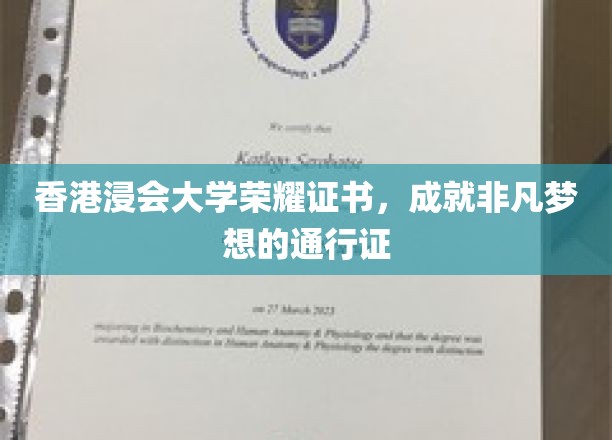 香港浸会大学荣耀证书，开启非凡成就梦想之旅的珍贵凭证