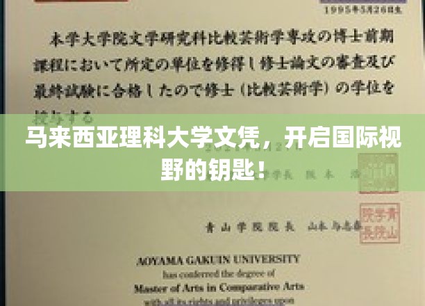 马来西亚理科大学文凭，开启国际视野的钥匙！
