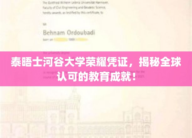 泰晤士河谷大学荣光见证，全球教育成就的闪亮里程碑