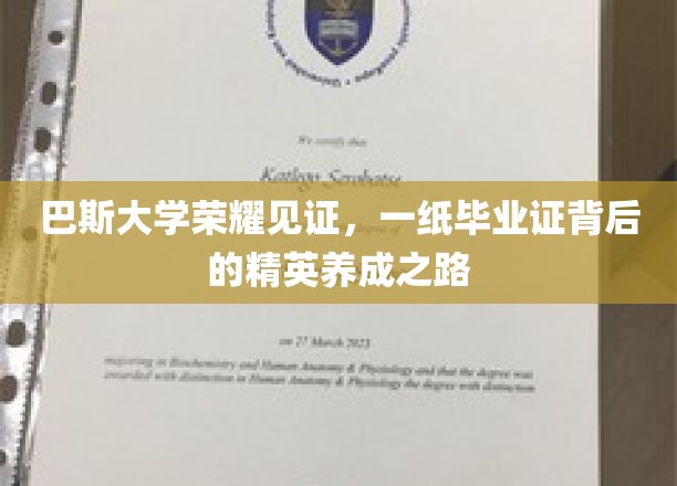 巴斯大学荣耀见证，一纸毕业证背后的精英养成之路