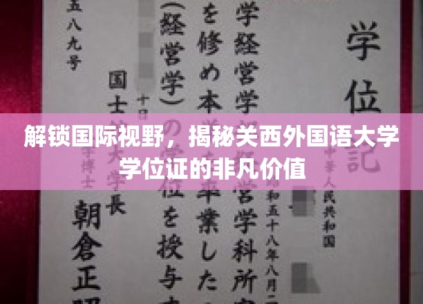 解锁国际视野，揭秘关西外国语大学学位证的非凡价值
