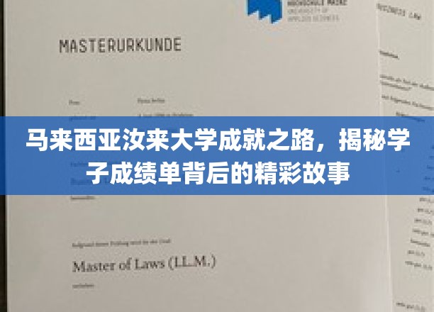 马来西亚汝来大学学霸养成记，探寻学子的卓越成绩背后传奇经历