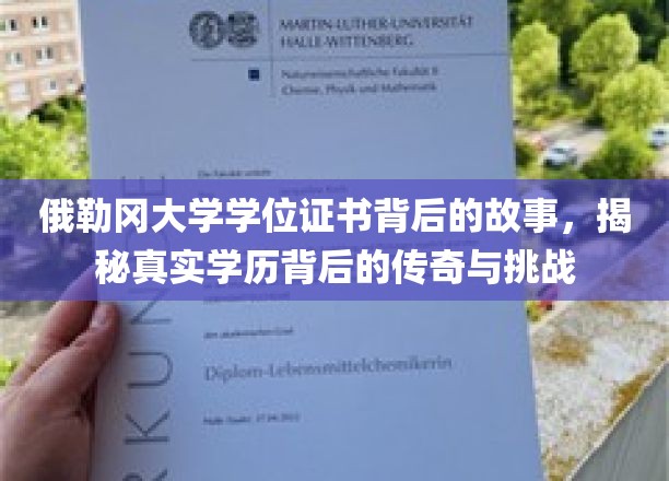 俄勒冈大学学位证书，探寻学历传奇背后的奋斗与奥秘