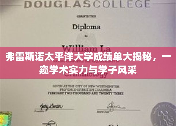 解码弗雷斯诺太平洋大学，成绩单背后的学术辉煌与学子风采