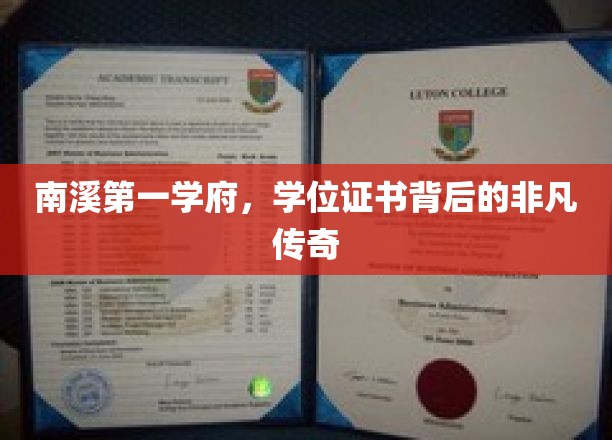 南溪第一学府：学位证书背后的传奇故事