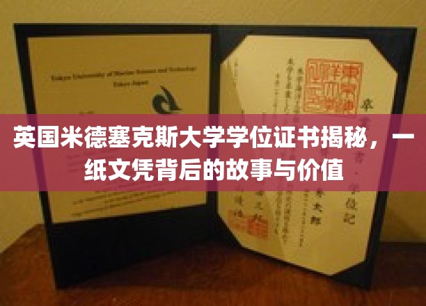 英国米德塞克斯大学学位证书揭秘：一纸文凭背后的故事与价值