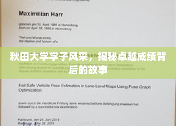 秋田英才风采录，探寻卓越学子背后的成长轨迹