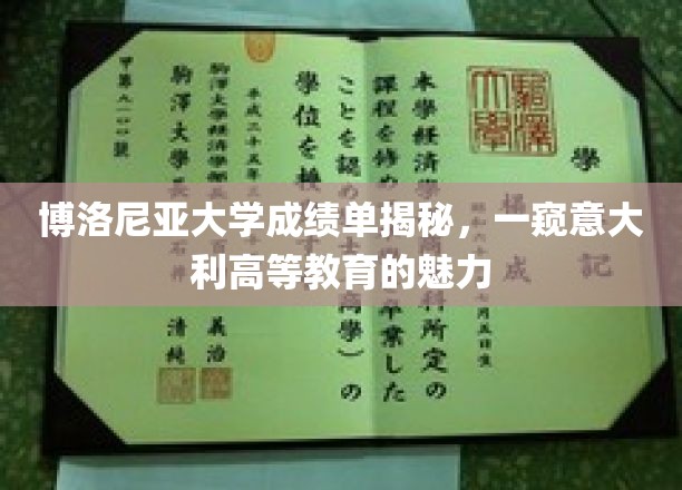 意大利高等教育探秘，博洛尼亚大学成绩单背后的故事