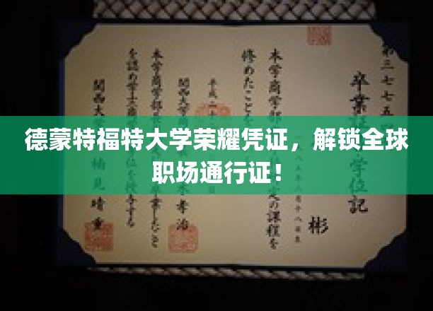 德蒙特福特大学荣耀证书，开启国际职场自由行！