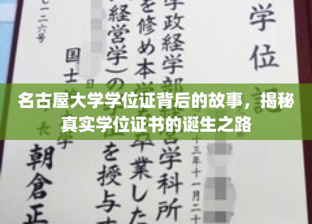 名古屋大学学位证背后的传奇，探寻学位证书诞生的奥秘