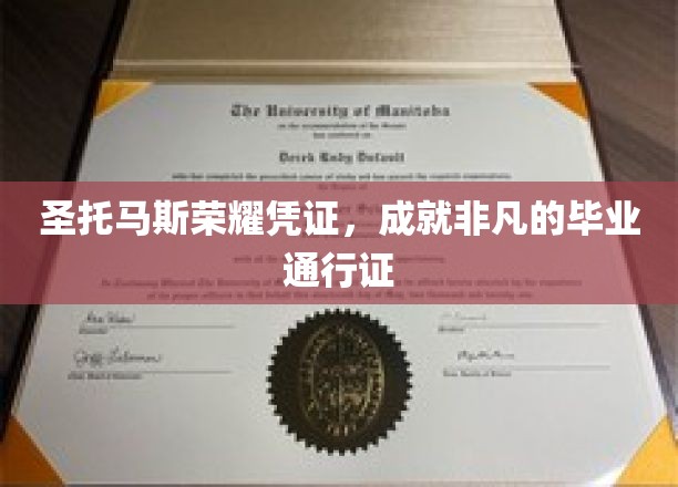 圣托玛斯荣耀证书，开启未来非凡旅程的毕业钥匙