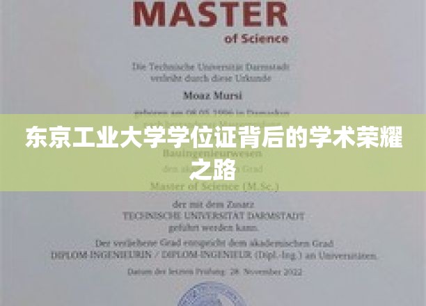 探寻东京工业大学学位证背后的辉煌学术足迹