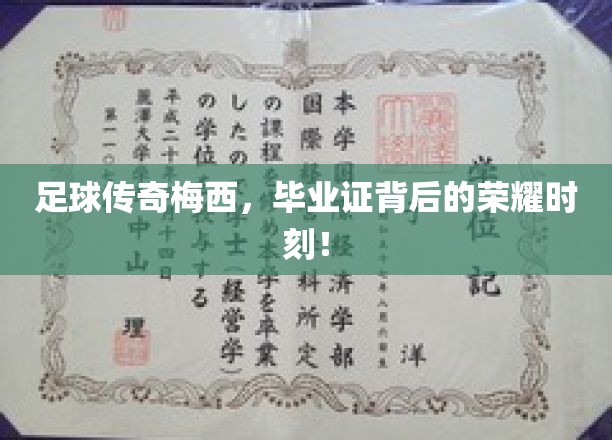 梅西毕业证闪耀，足球巨星荣耀毕业幕后故事
