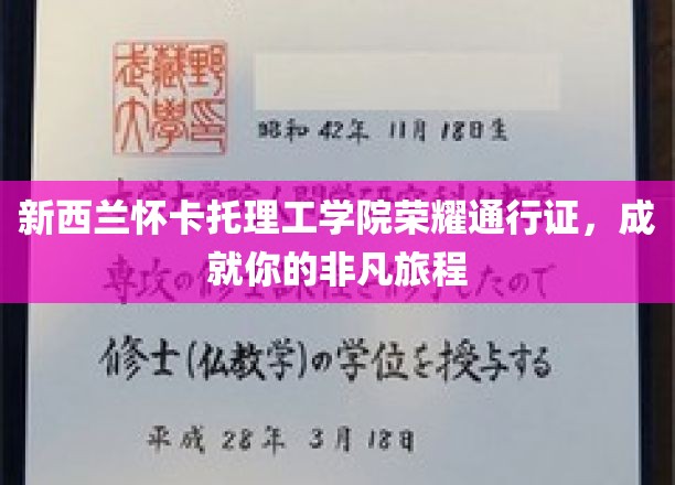 怀卡托理工学院荣耀通行证，开启非凡人生旅行的钥匙