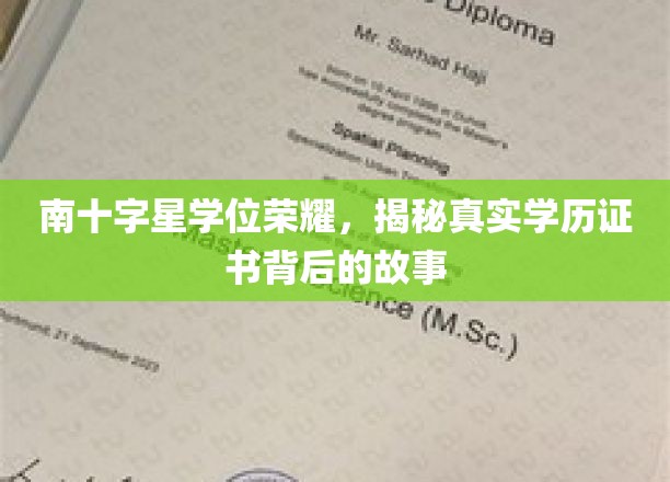 南十字星荣耀揭秘，揭秘学历证书背后的不凡旅程