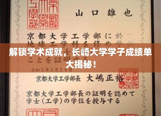 揭秘长崎大学骄子成绩，学术之星闪耀校园！
