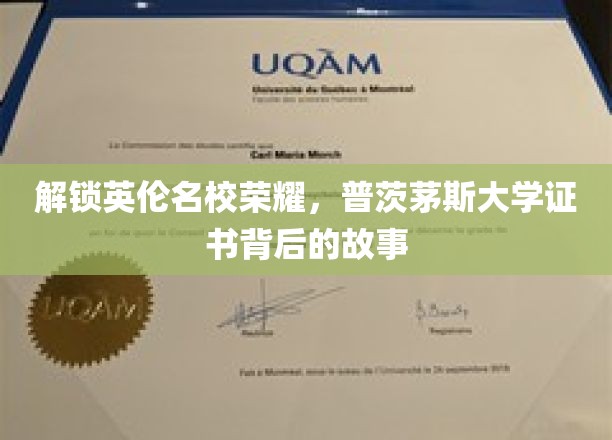 探寻普茨茅斯大学荣耀证书，揭开名校背后的传奇故事