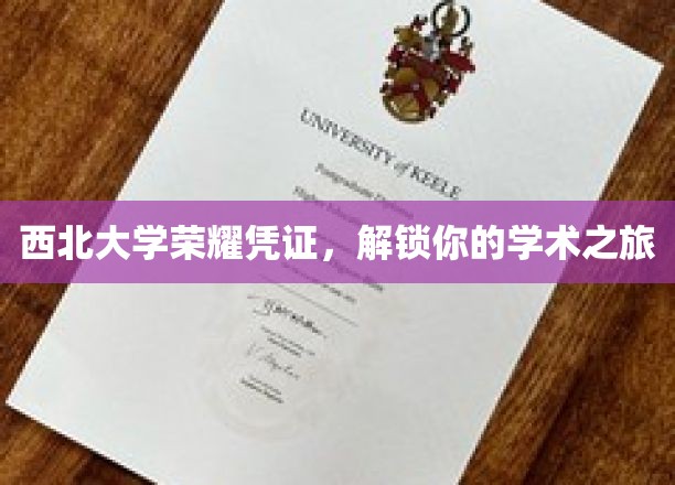 西北大学荣耀凭证，开启您的学术征程