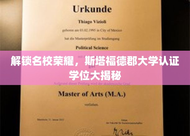 名校光环背后，斯塔福德郡大学学位认证全解析
