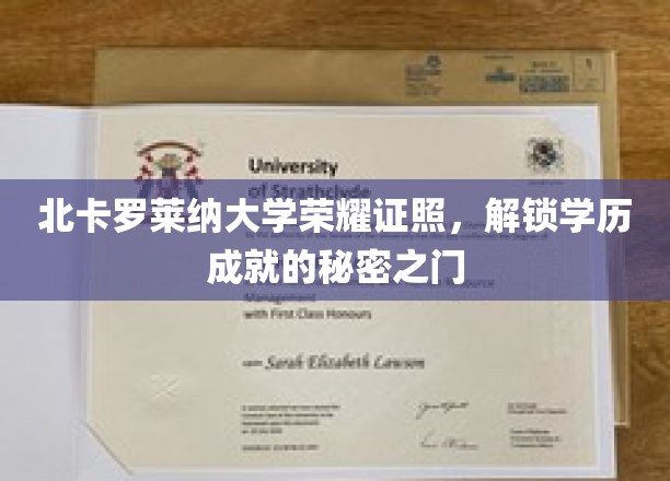解锁名校荣耀，北卡罗莱纳大学学位证书背后的故事