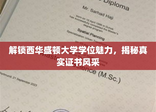 西华盛顿大学学位大揭秘，探寻证书背后的独特魅力