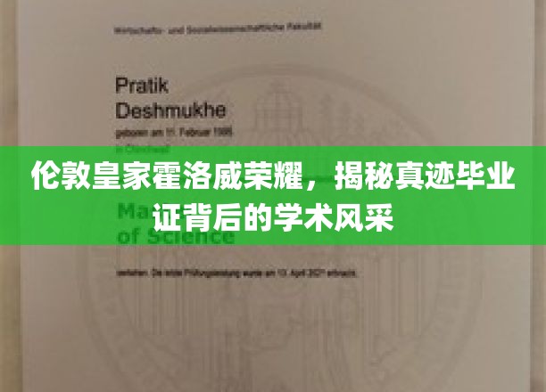揭秘伦敦皇家霍洛威学院荣耀背后，真迹毕业证的学术魅力