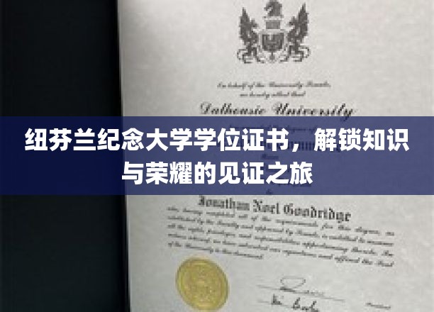 纽芬兰纪念大学证书，开启荣耀与智慧的双重印记之旅