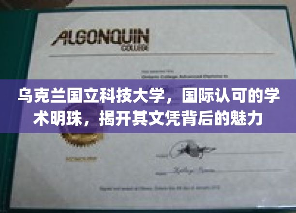 乌克兰国立科技大学：一颗国际认可的学术明珠，揭开其文凭背后的独特魅力