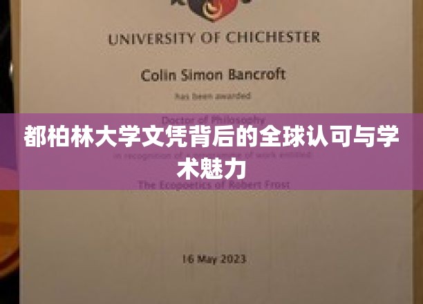 都柏林大学文凭，国际认可的学术瑰宝