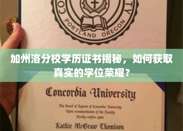 加州名校学历证书攻略，解锁真实学位的奥秘之路