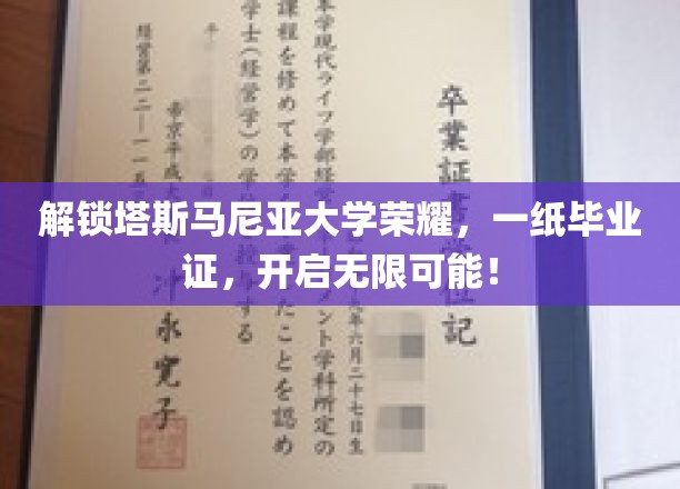 穿越塔斯马尼亚荣耀之门，毕业证书成就非凡人生起点！