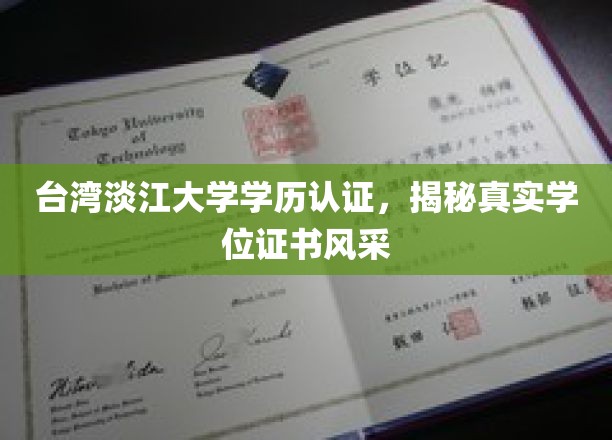 淡江大学学历认证揭秘，一睹台湾名校学位证书魅力