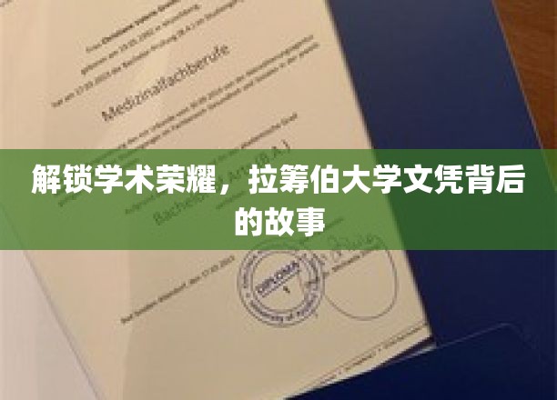 解锁学术荣耀，拉筹伯大学文凭背后的故事