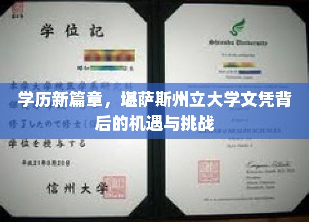 学历新篇章，堪萨斯州立大学文凭背后的机遇与挑战