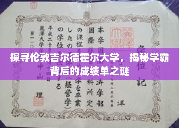 解码伦敦吉尔德霍尔大学学霸秘籍，揭秘高成就背后的成绩单传奇