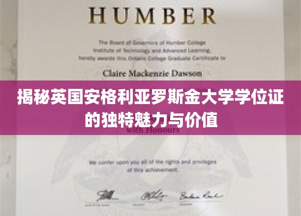 探秘英国安格利亚罗斯金大学学位证的独特魅力与价值