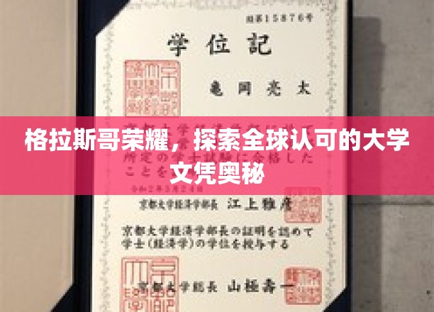 解码格拉斯哥，揭秘世界名校文凭的魅力所在
