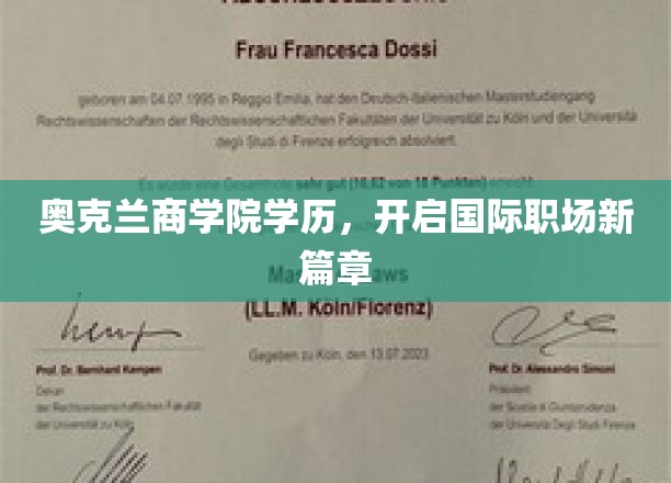 奥克兰商学院学历助力，开启全球职场新纪元