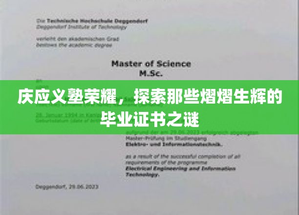 庆应义塾荣耀，探索那些熠熠生辉的毕业证书之谜