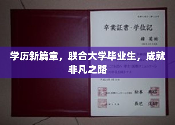 学历新纪元，联合培养精英，共绘辉煌人生蓝图