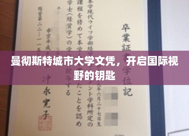 解锁全球视野，曼彻斯特城市大学文凭，成就非凡人生