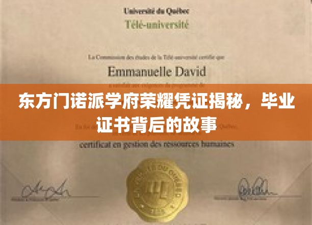 东方门诺派学府荣耀凭证揭秘，毕业证书背后的故事