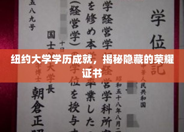 解码纽约大学荣耀，探寻背后的神秘学历证书宝藏