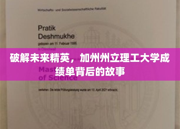 揭示加州州立理工大学成绩单背后的故事